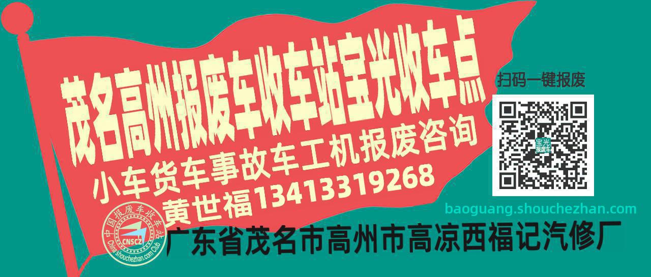茂名高州报废车收车站宝光收车点